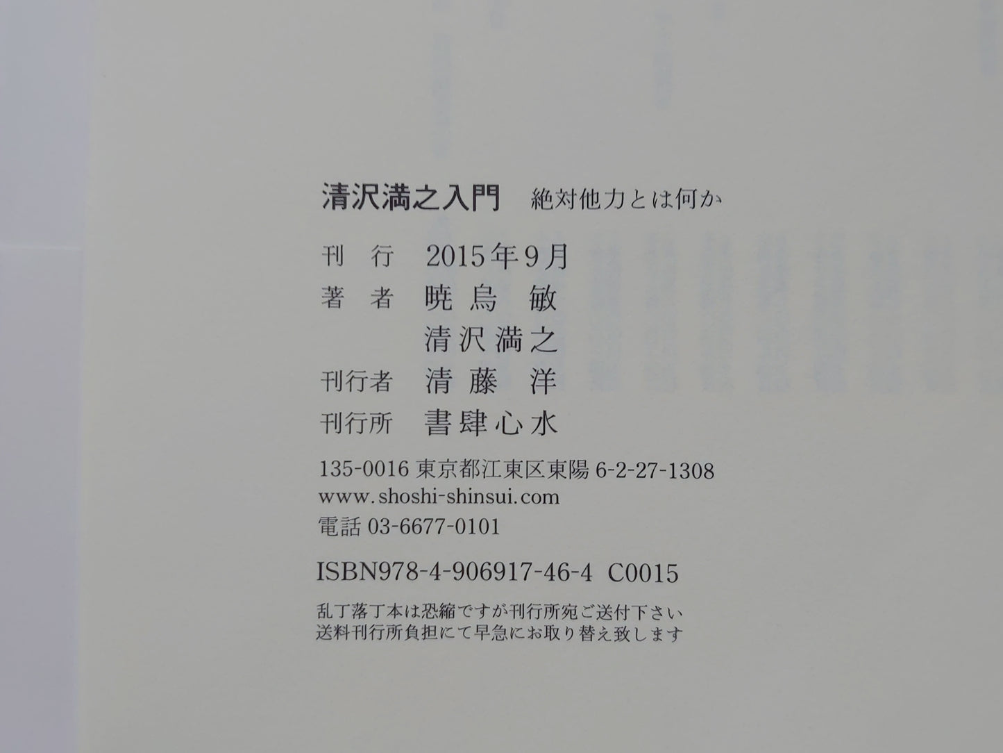 214 清沢満之入門 絶対他力とは何か