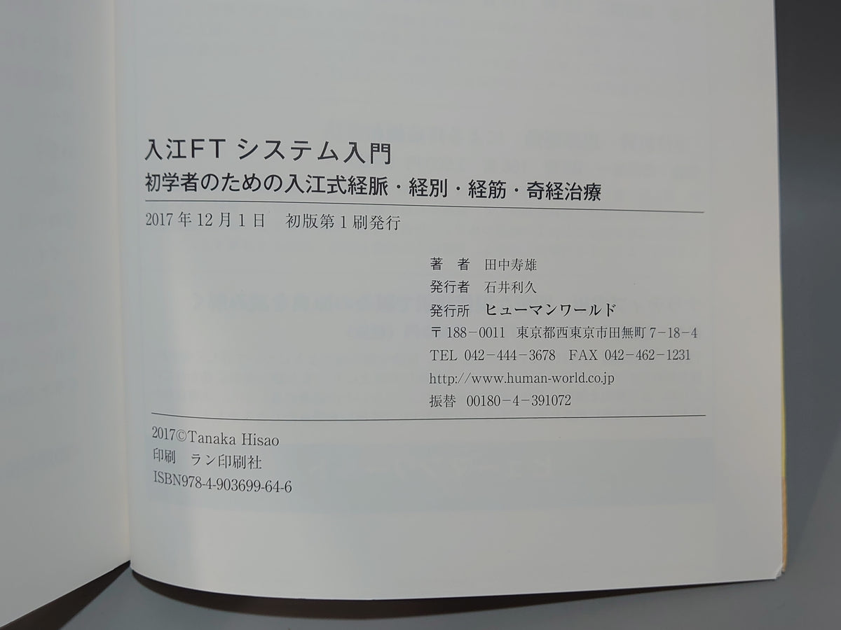 入江FTシステム入門 初学者のための入江式経脈・経別・経筋・奇経治療/田中寿雄/ヒューマンワールド