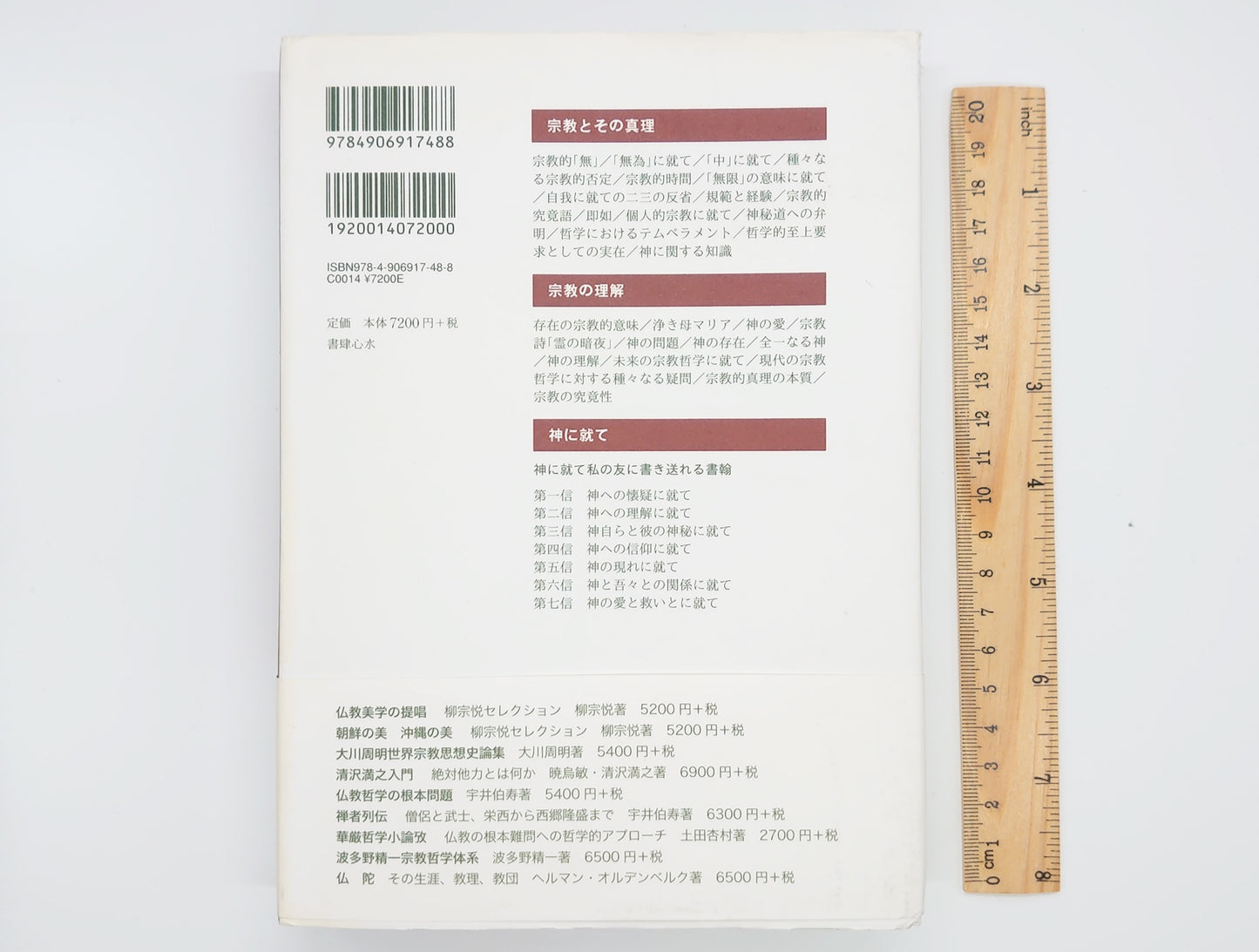 214 柳宗悦宗教思想集成/柳宗悦/書肆心水