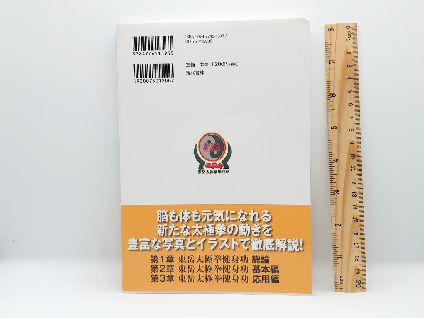 201 太極拳で心身の健康を整える/鈴木 康弘/現代書林