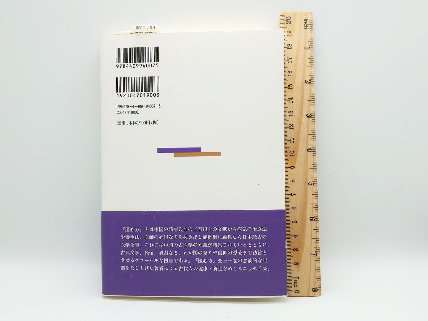 216 医心方の世界 古代の健康法をたずねて/槇佐知子/人文書院
