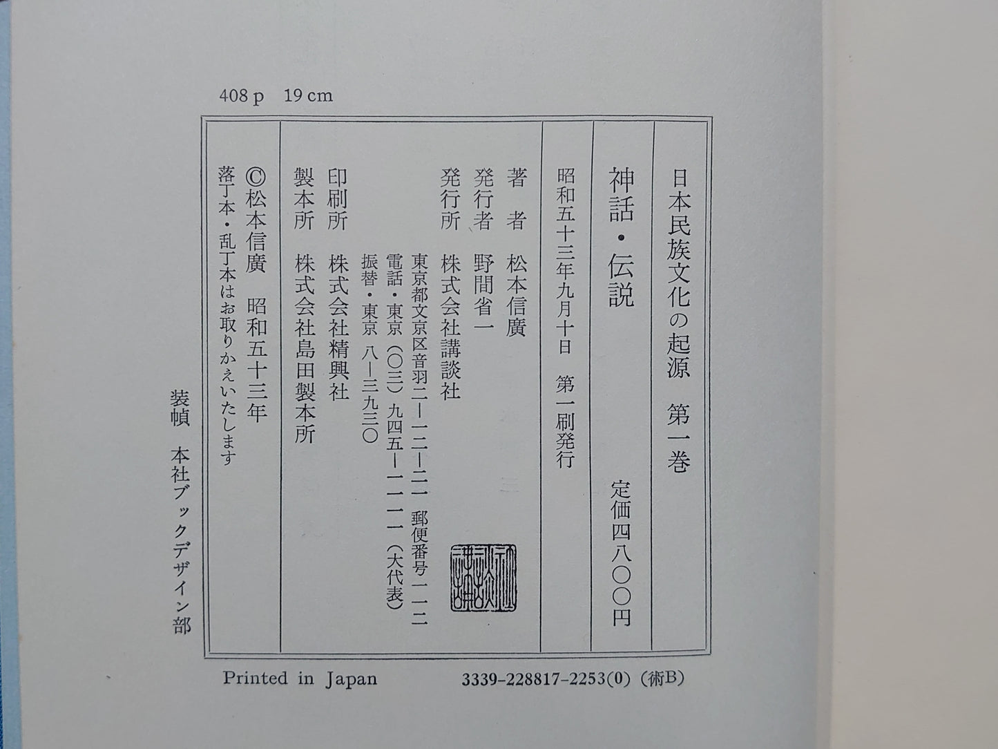 209 日本民族文化の起源 全3巻揃