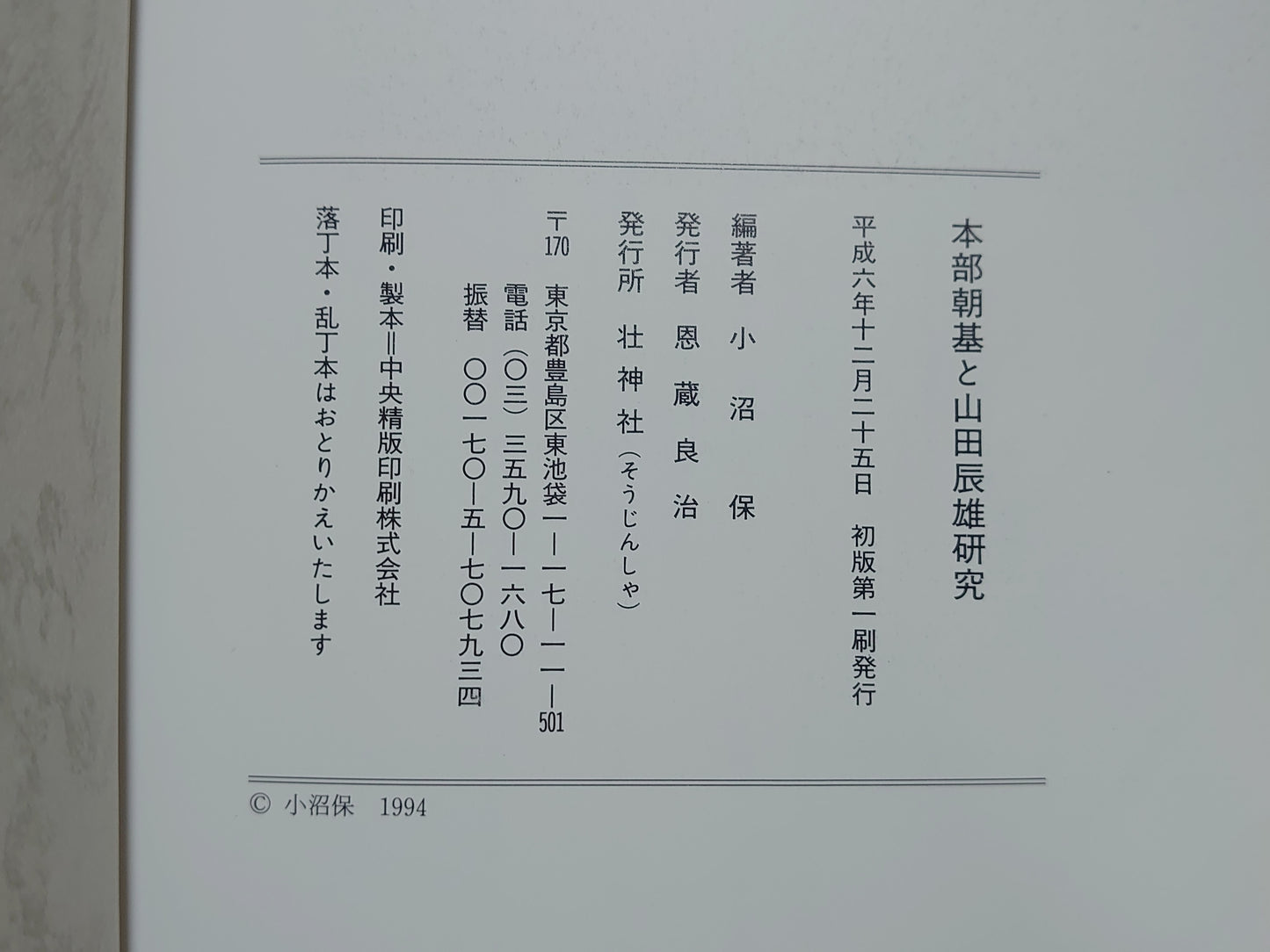 202 本部朝基と山田辰雄研究