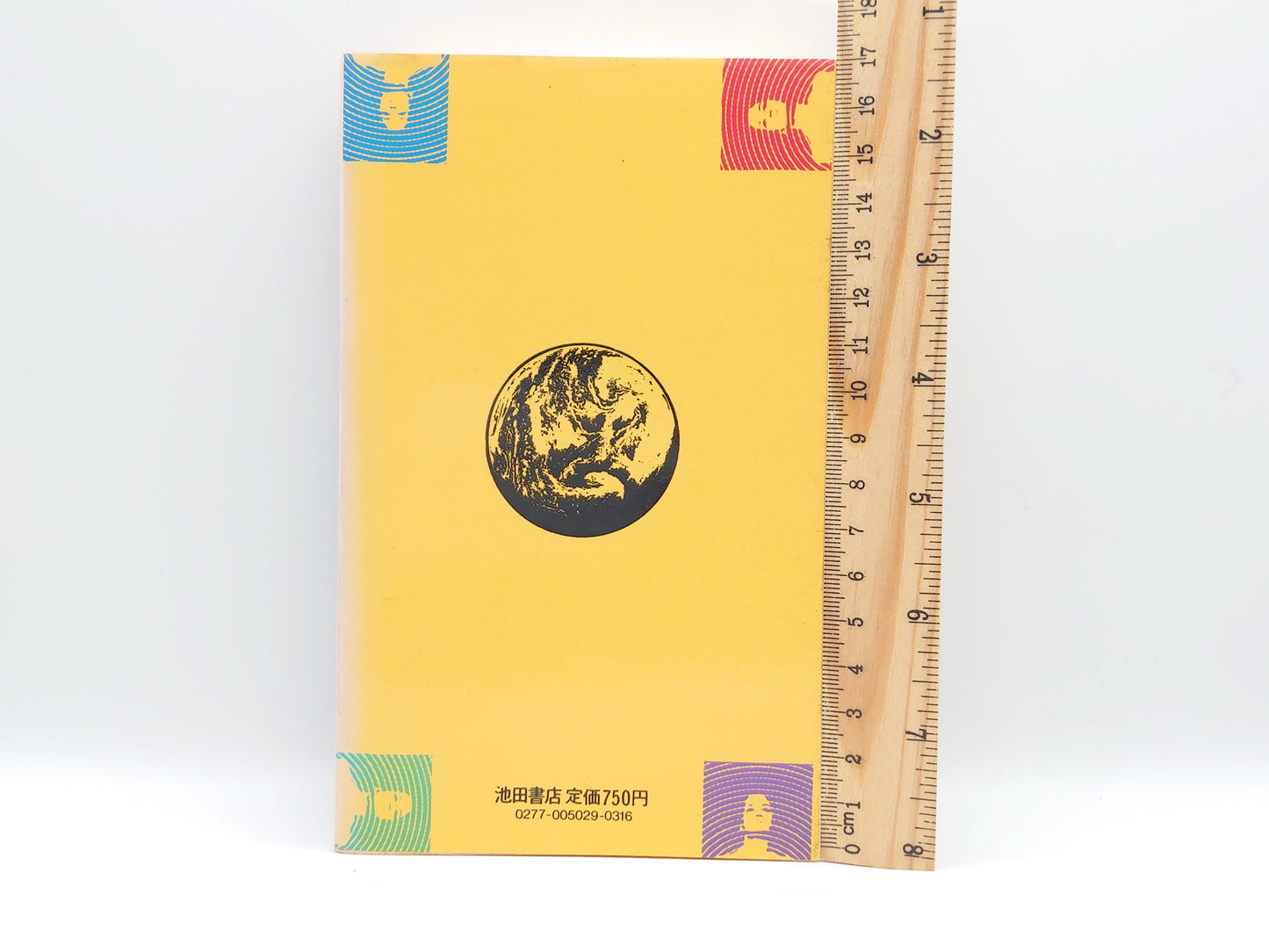 215 六次元の超能力/山本健造/池田書店