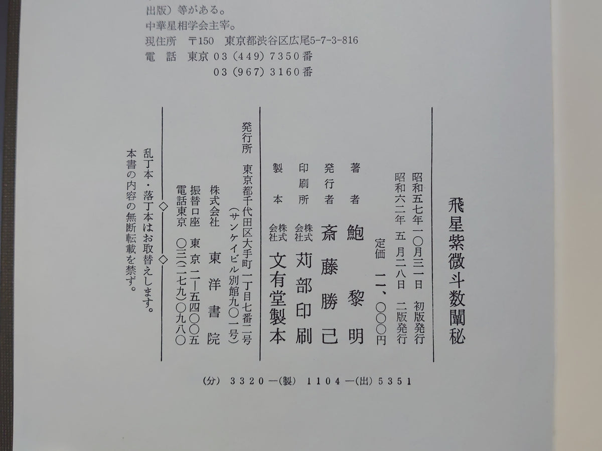 飛星紫微斗数闡秘/鮑黎明/東洋書院