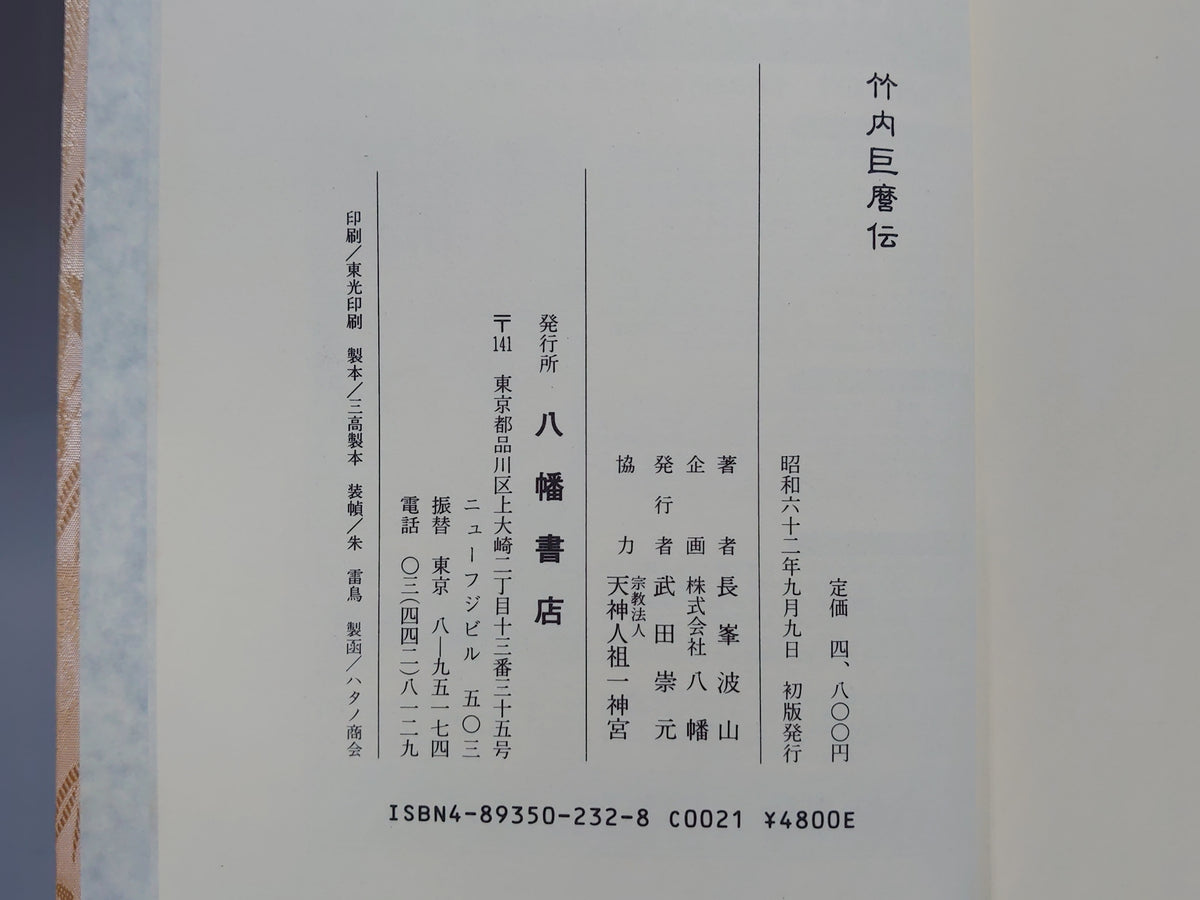 竹内巨麿伝/長峯波山/八幡書店
