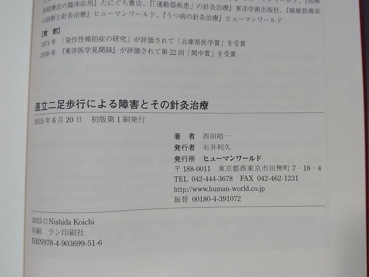 「直立二足歩行」による障害とその針灸治療/西田皓一/ヒューマンワールド