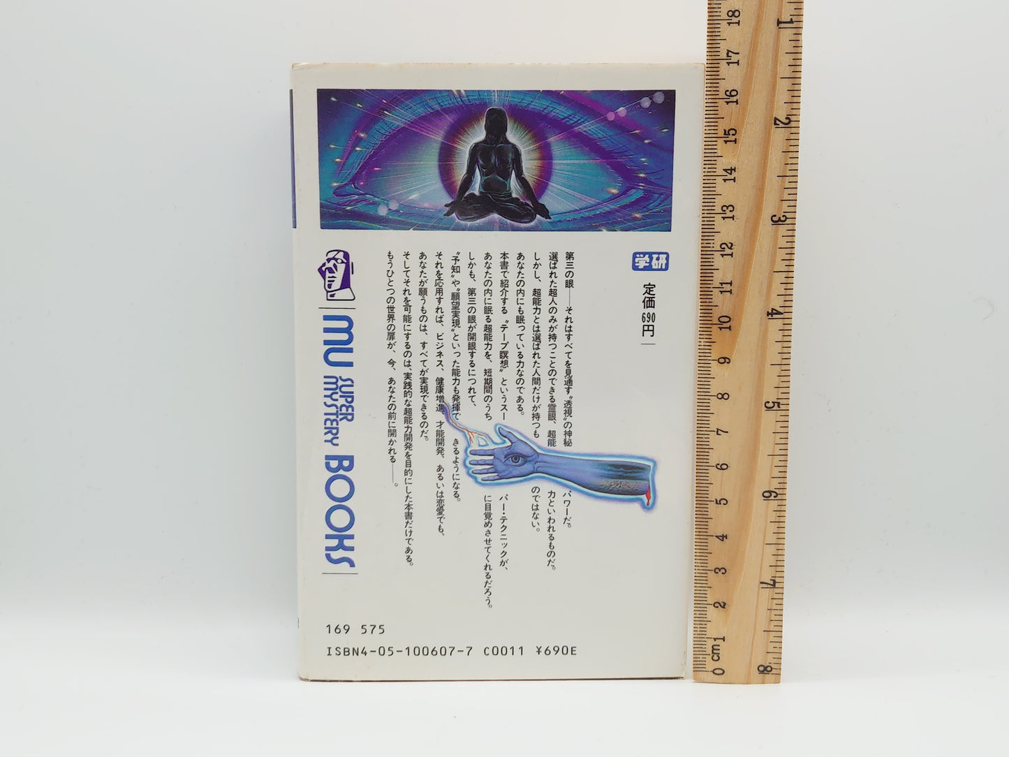 215 奇跡の超能力第三の眼獲得法/堀田和成/学研