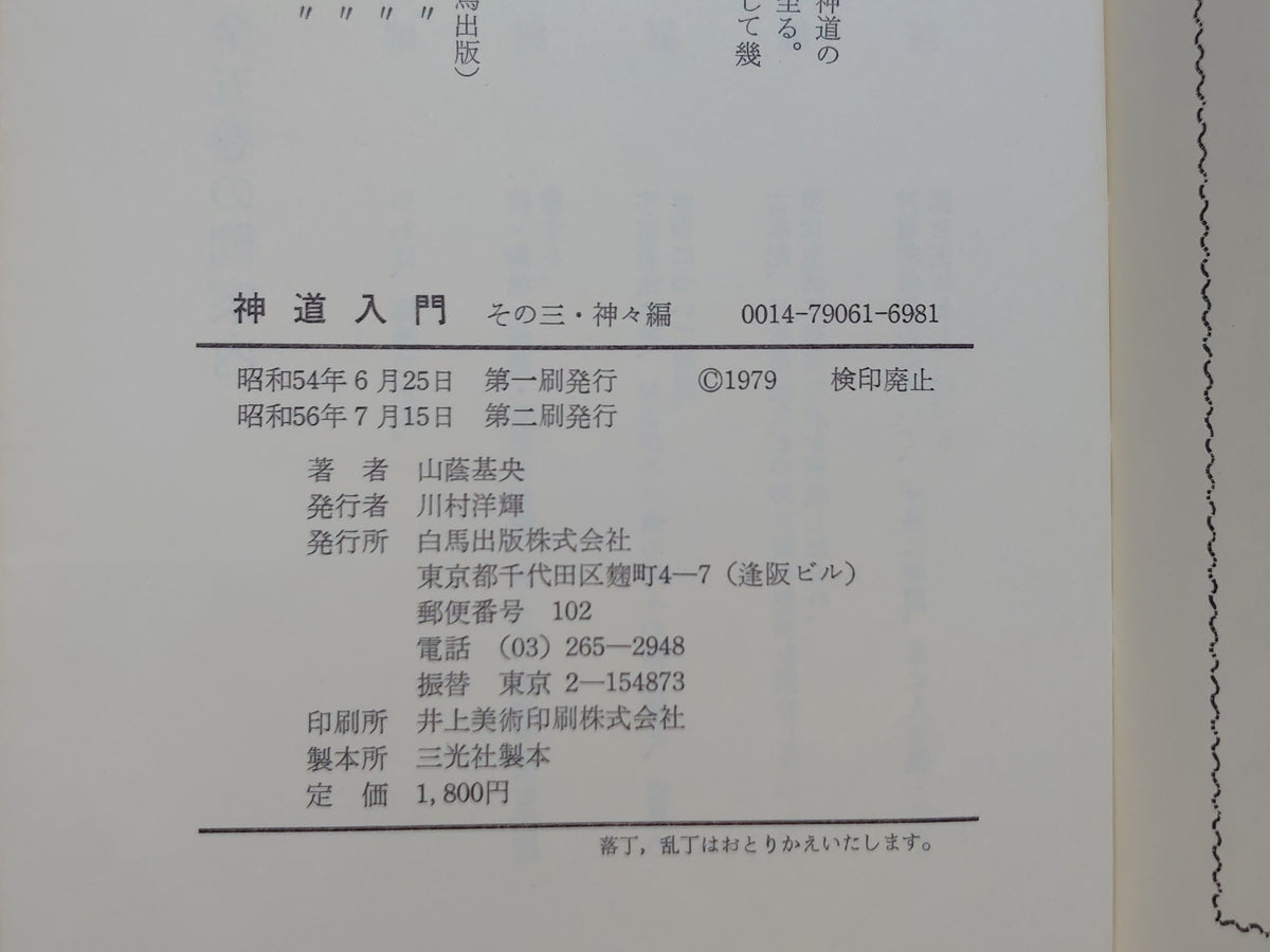 神道入門(その三・神々編)/山蔭基央/白馬出版