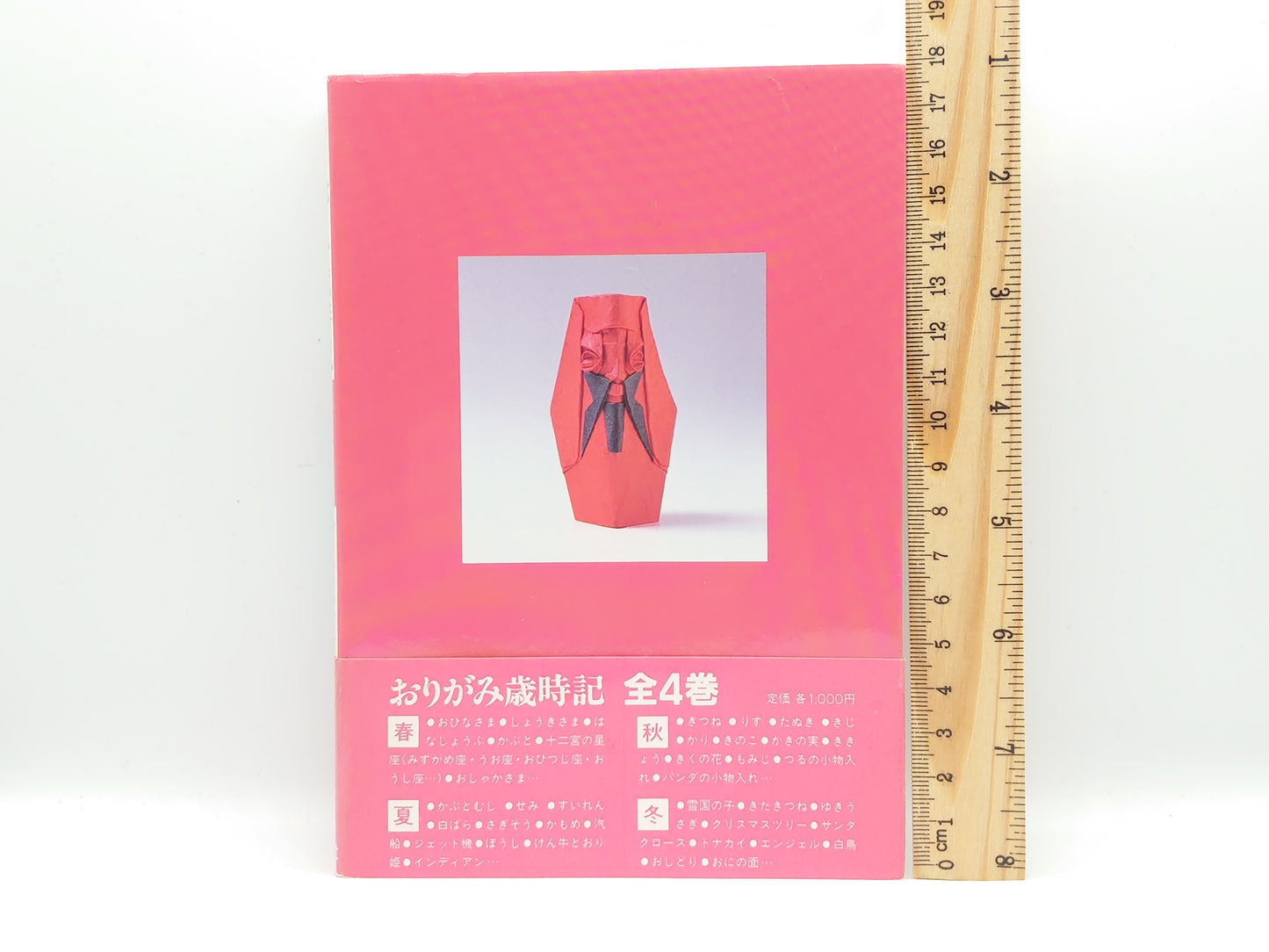 225 おりがみ歳時記全4巻セット/河合豊彰/保育社