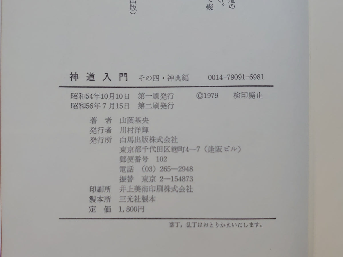 神道入門(その四・神典編)/山蔭基央/白馬出版