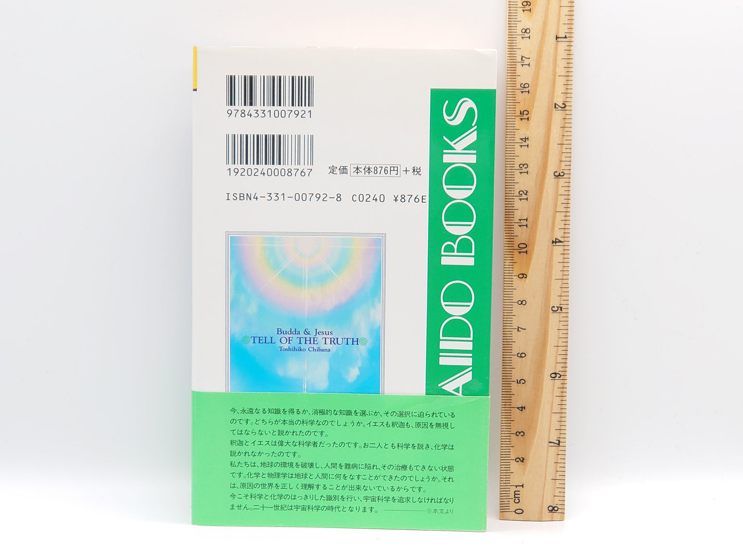 215 釈迦とイエス 宇宙法則を語る/知花俊彦
