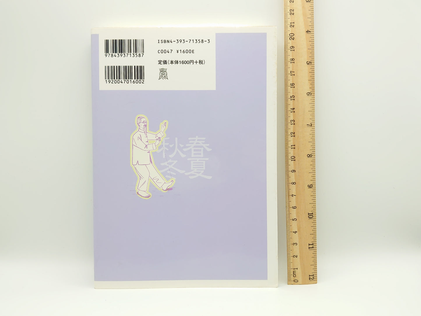 215 症状を楽にする簡単気功レシピ/鵜沼宏樹/春秋社