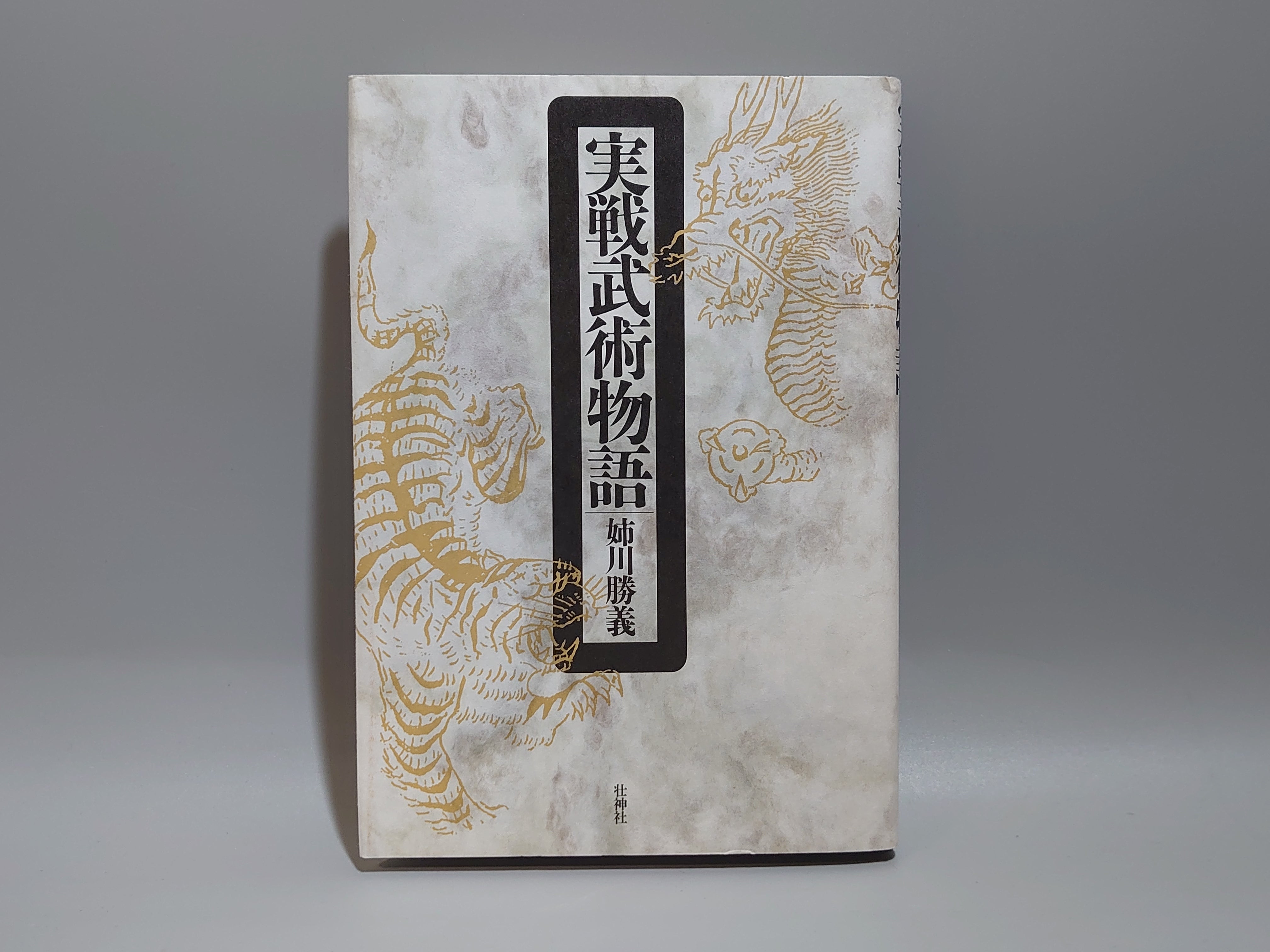 202 実戦武術物語 – 日本東洋文化書店 JAPAN & ASIA CULTURE BOOK STORE