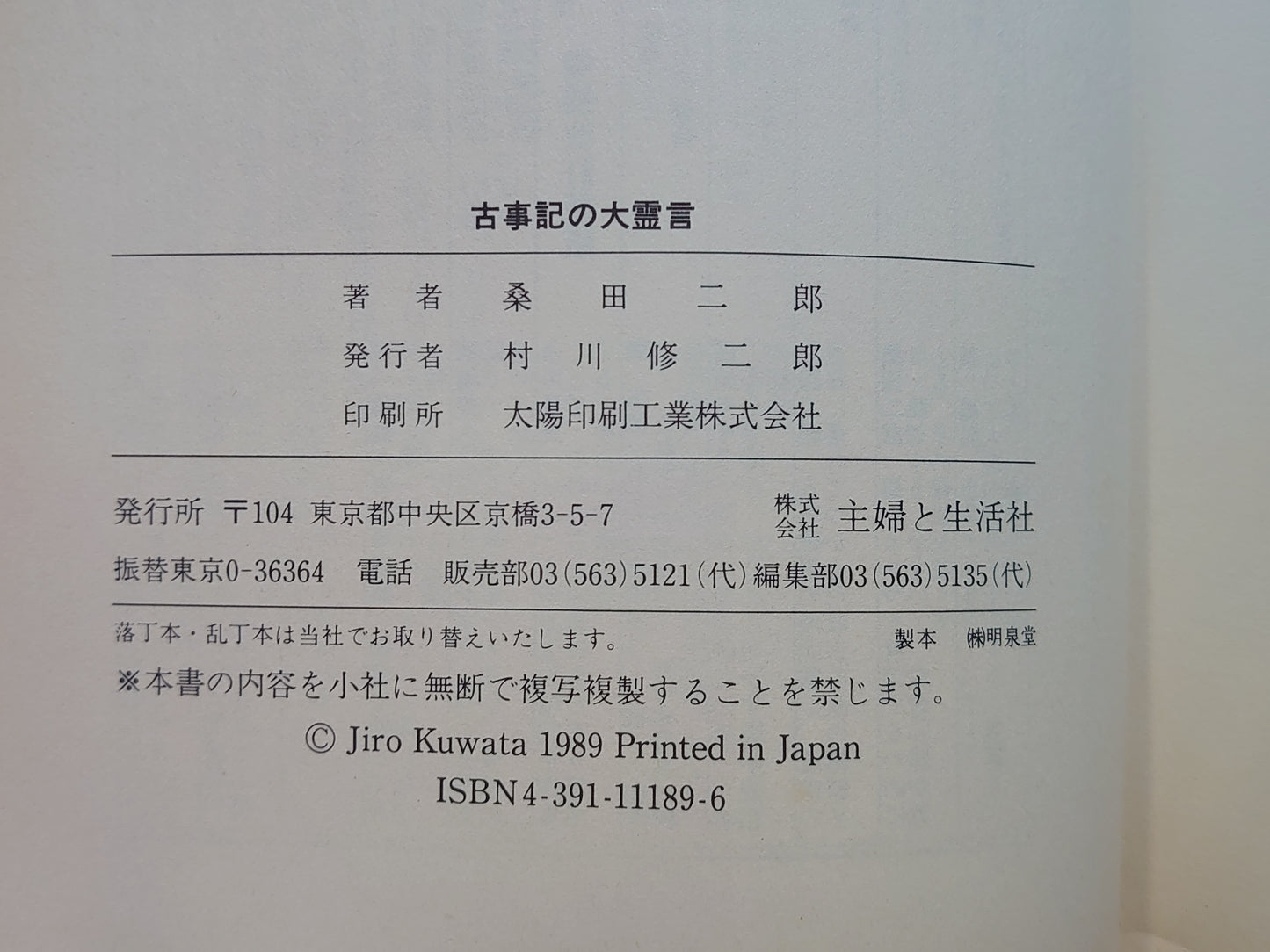 216 古事記の大霊言 神話に秘められた現代人への警告!