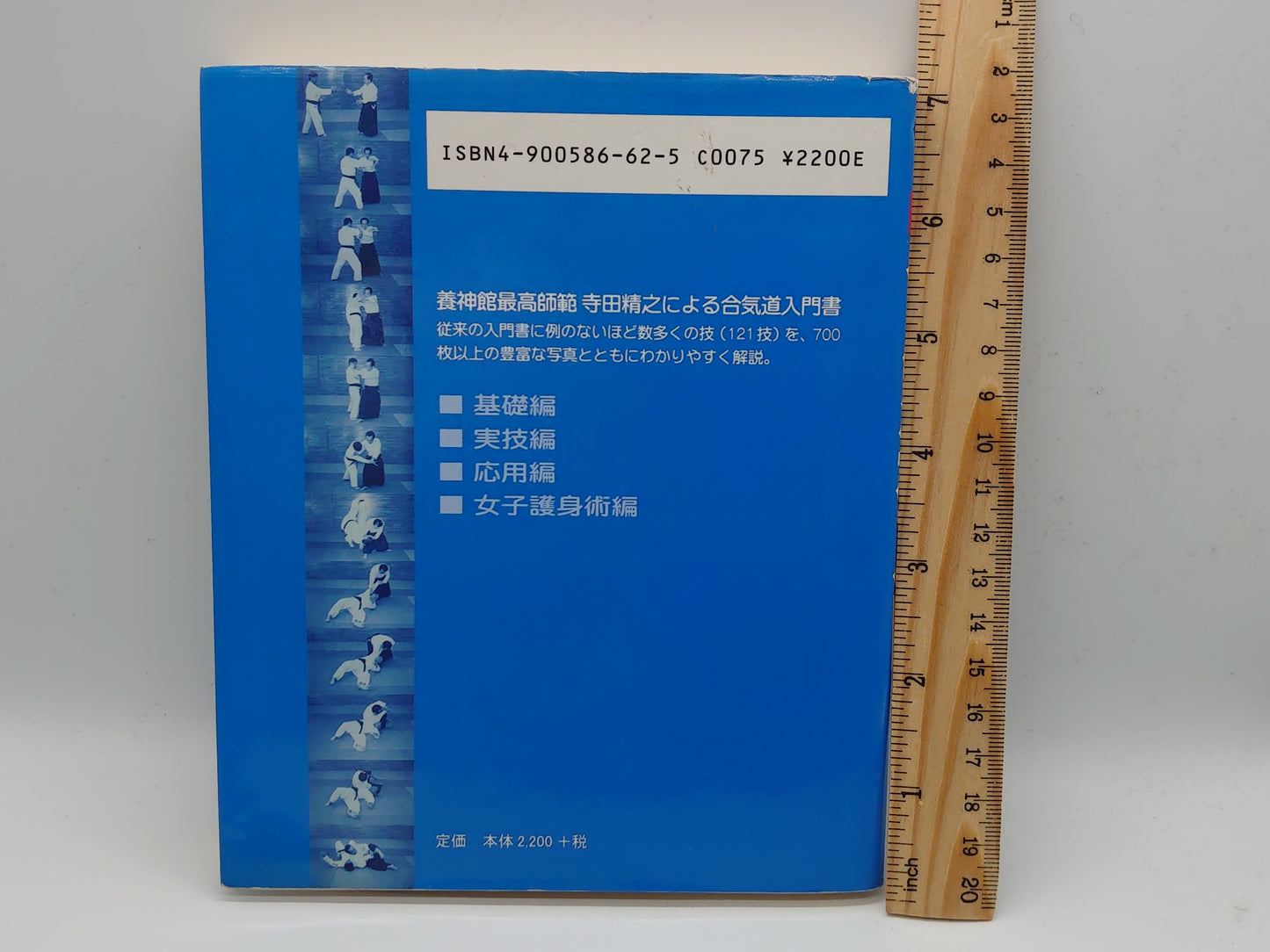 201 図解 合気道入門 改訂版 / 寺田精之 / 合気ニュース