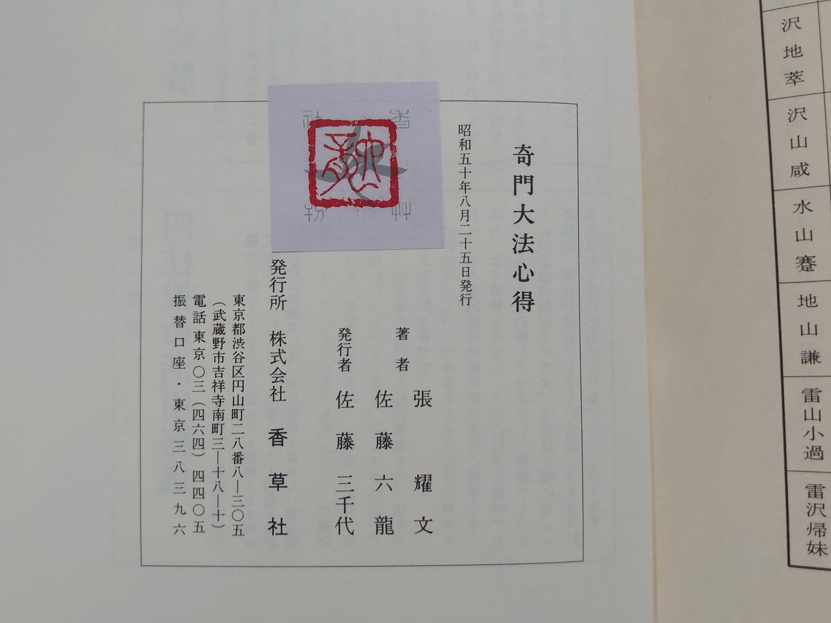 透派秘伝 活断自在 奇門大法心得/張耀文・佐藤六龍/八幡書店