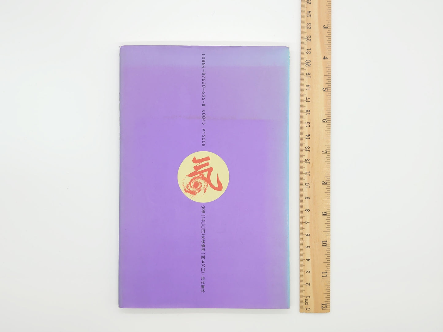 215 《你也能成为气功大师》 伊之助吉美/现代少林