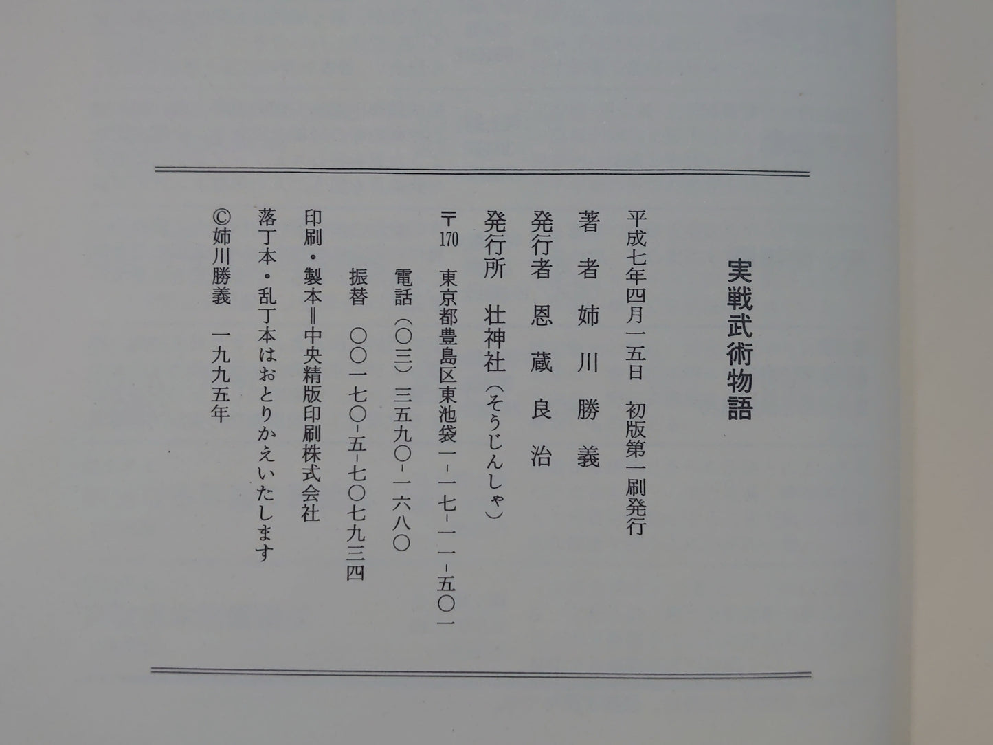 202 実戦武術物語
