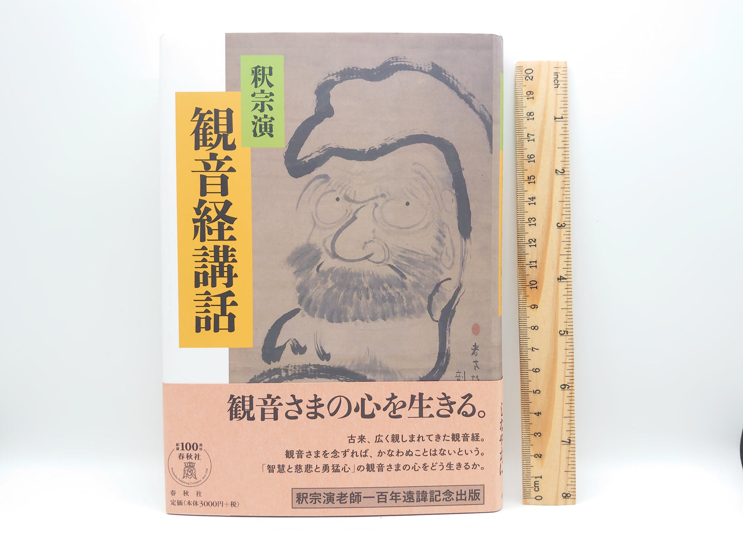 214 観音経講話 / 釈宗演 / 春秋社