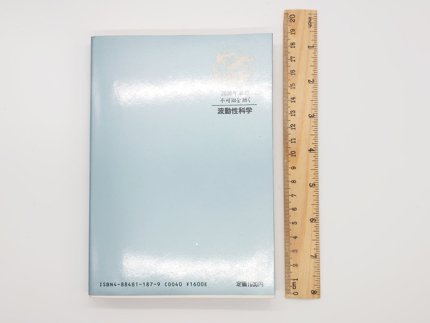 215 波動性科学 2000年来の不可知を解く 大橋正雄/たま出版