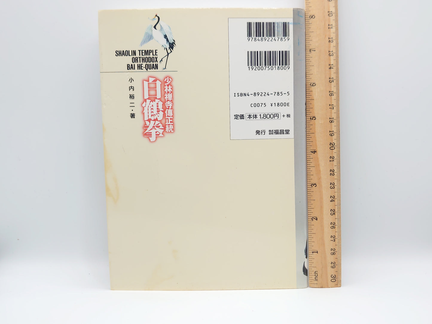 201 少林禅寺傳正統白鶴拳/小内 裕二/福昌堂