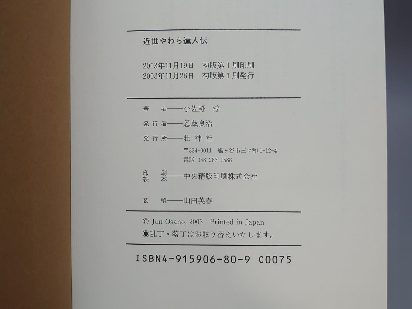 202 近世やわら達人伝