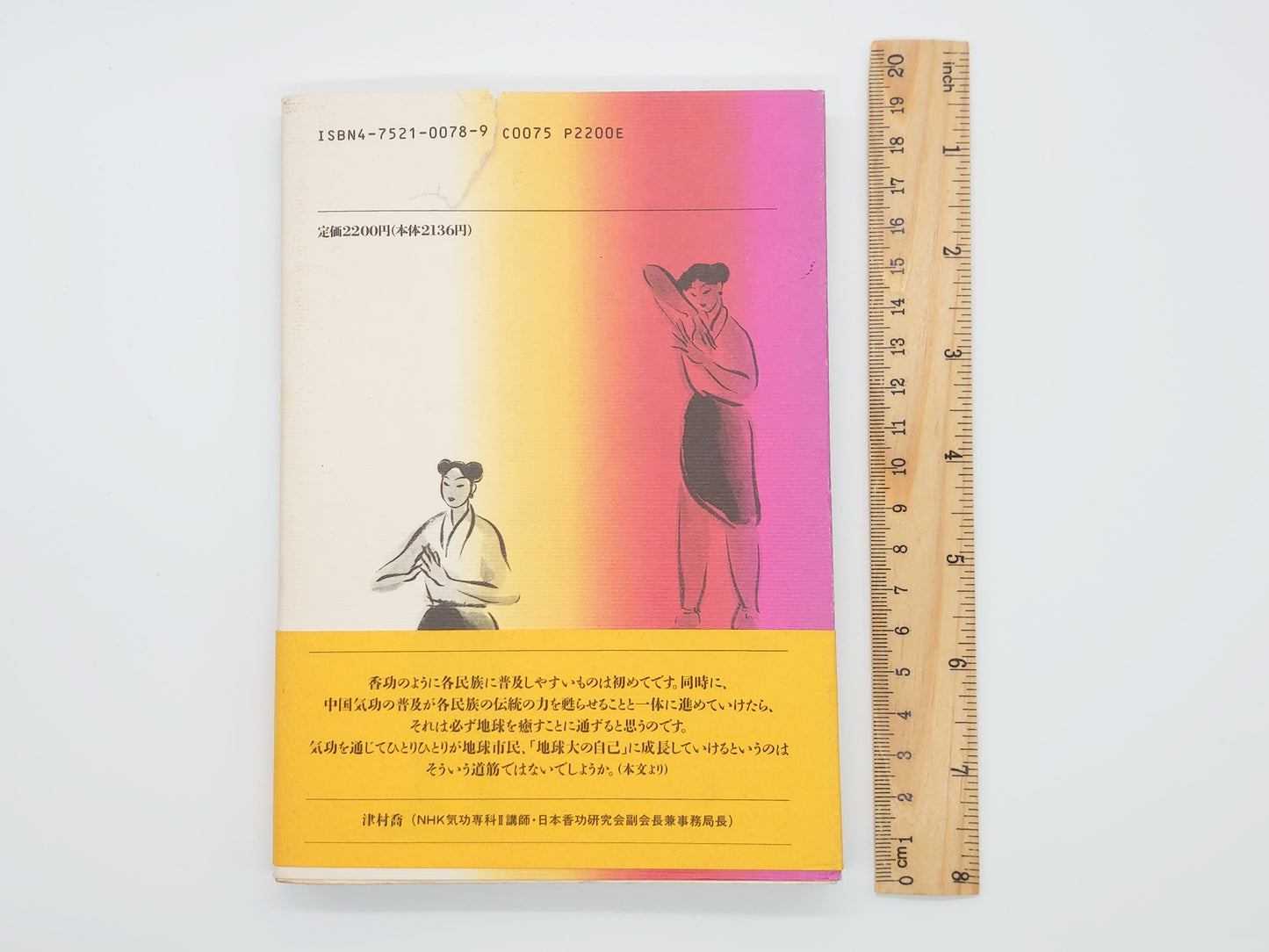 215 香功 <アズbook> 田瑞生著 日本香功研究会・日本気功科学研究所監修/荒地出版社