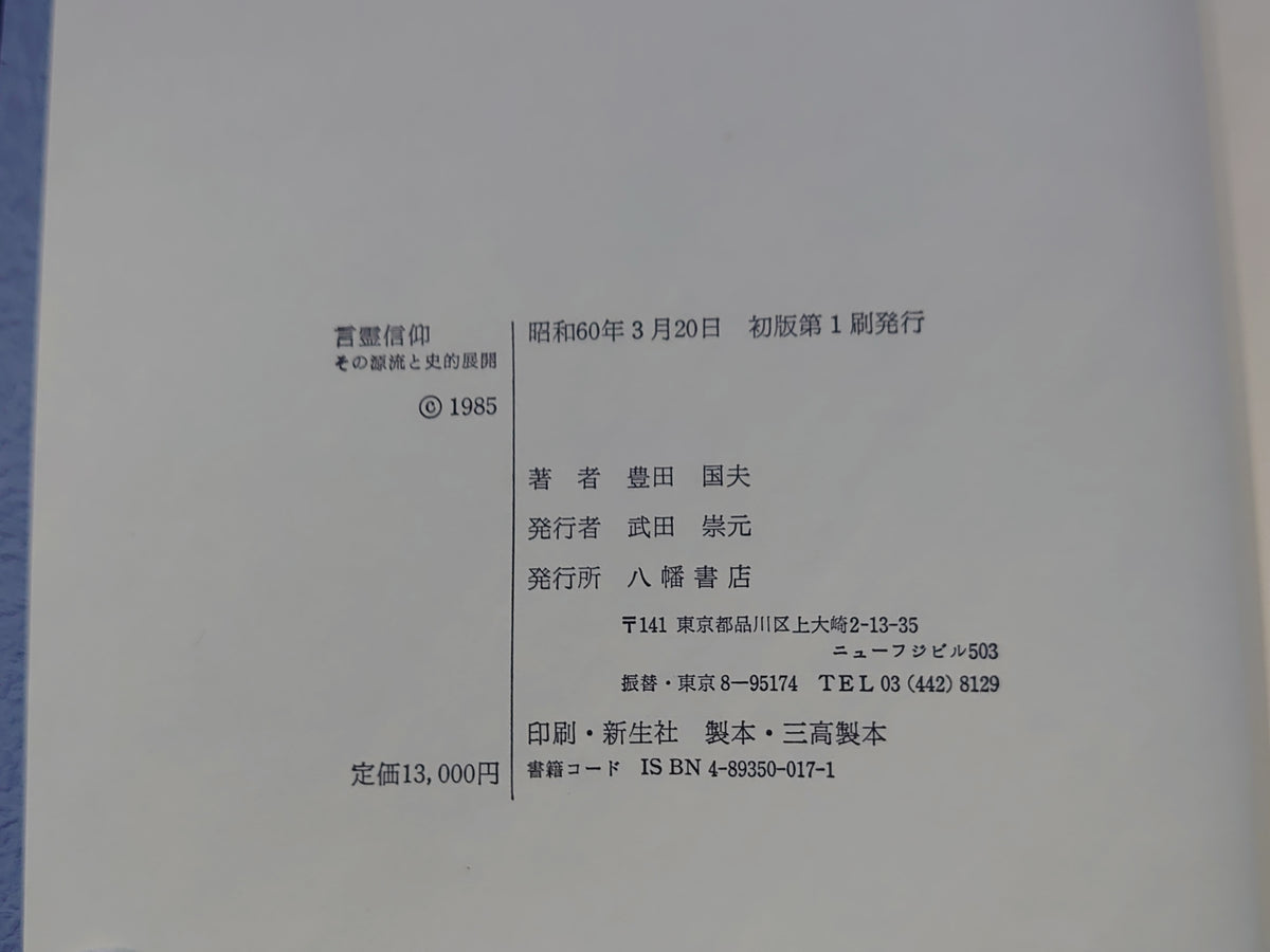 言霊信仰/豊田国夫/八幡書店