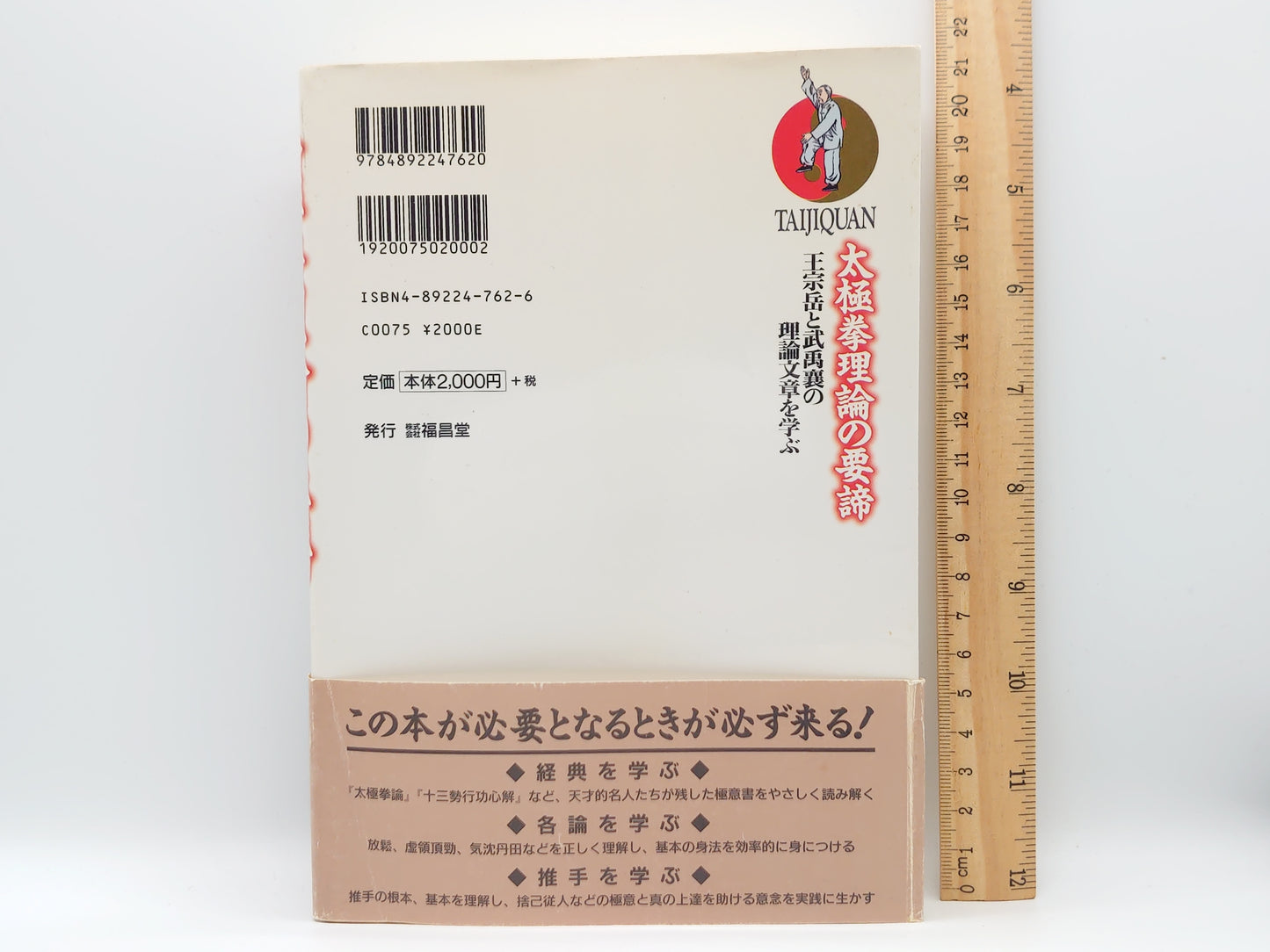 201 太極拳理論の要諦: 王宗岳と武禹襄の理論文章を学ぶ/銭 育才/福昌堂