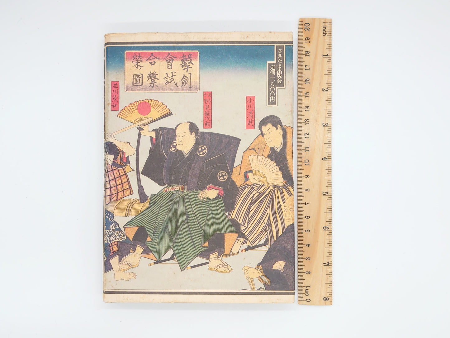 201 埼玉武芸帳 江戸から明治へ/山本邦夫/さきたま出版会