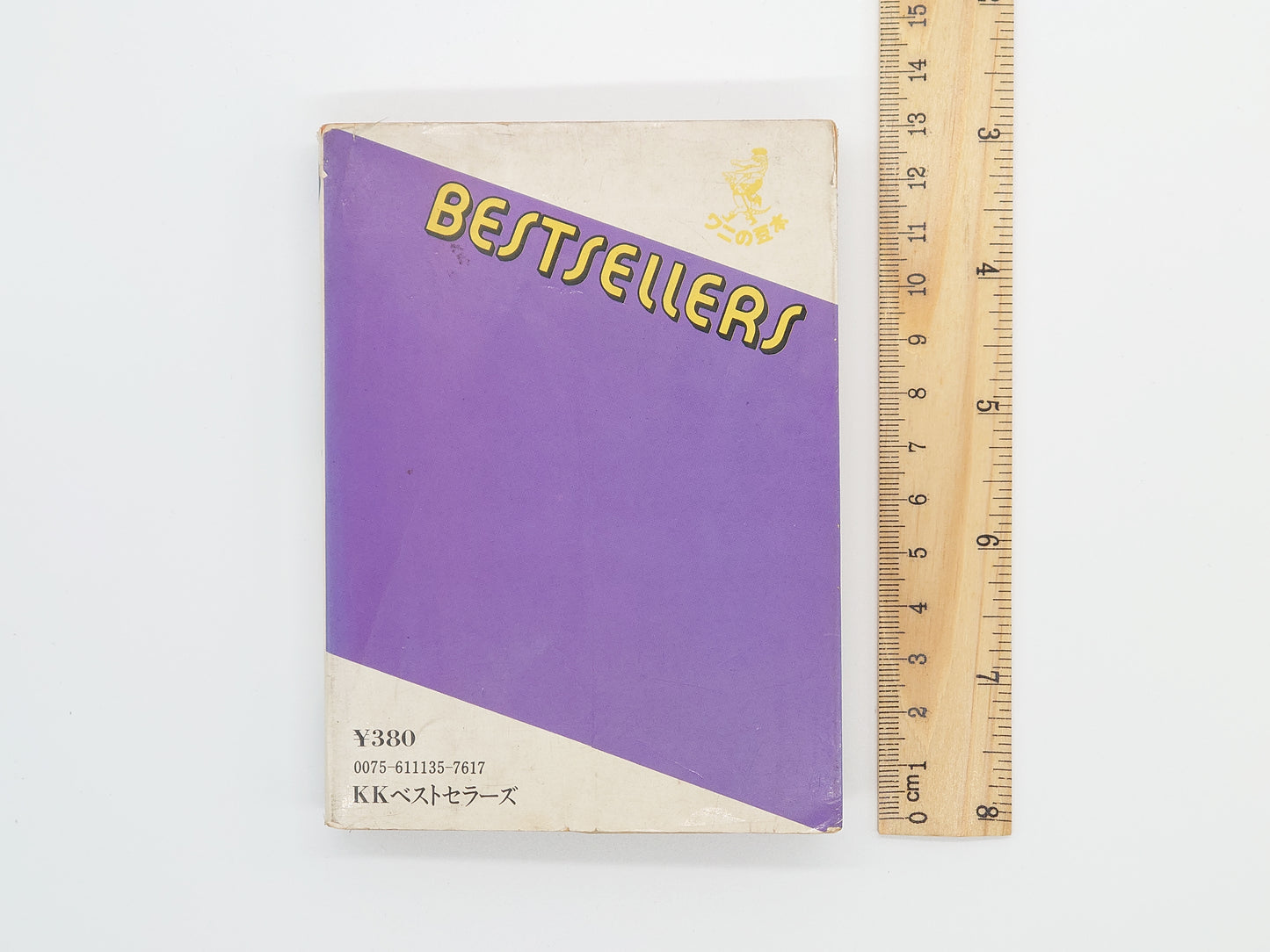 201『大きい奴を倒す 合気道』 塩田剛三/KKベストセラーズ