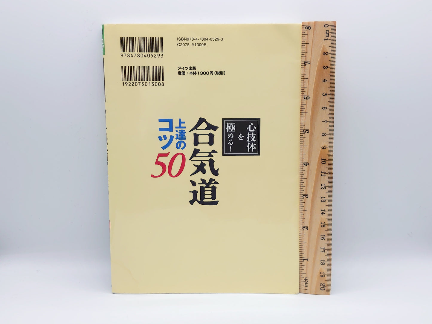 201 合気道上達のコツ50 / 塩田泰久 / メイツ出版