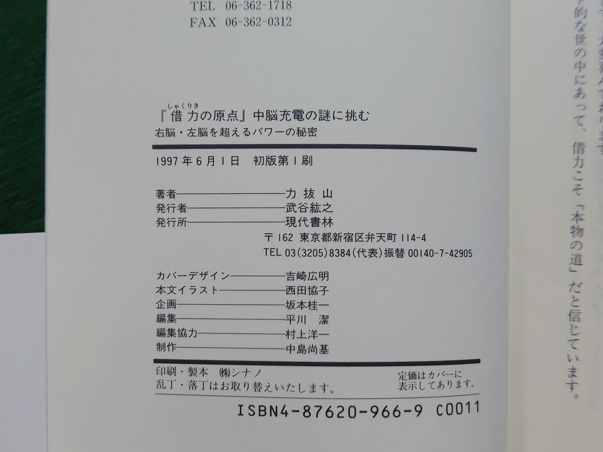 『借力の原点』 中脳充電の謎に挑む/力抜山/現代書林