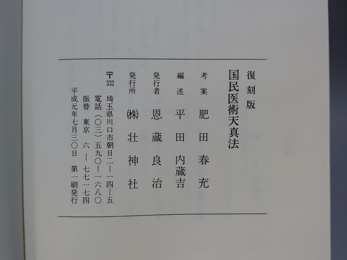 221 復刻版 国民医術天真法