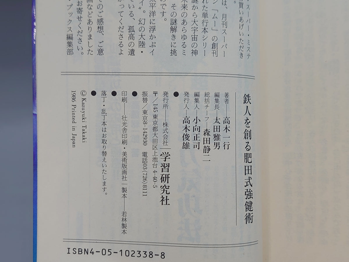 鉄人を創る肥田式強健術/髙木一行/学習研究社
