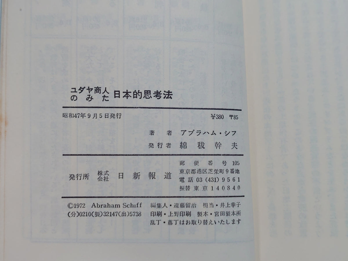ユダヤ商人のみた日本的思考法/アブラハム・シフ/日新新書