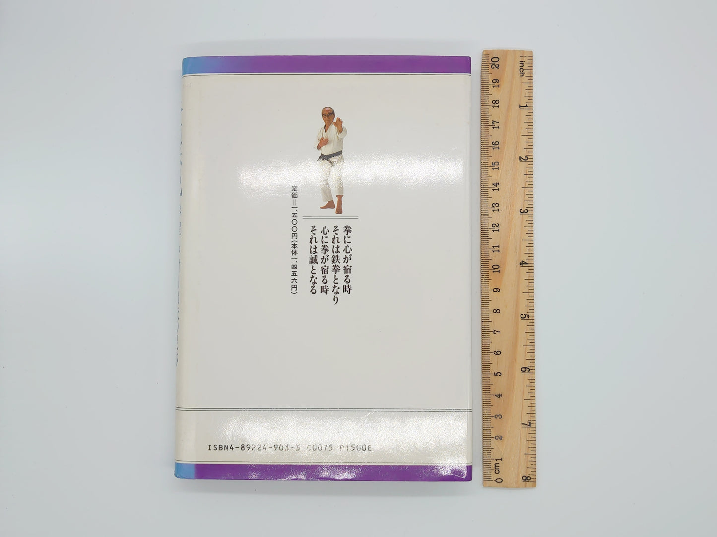 201『拳道伝説 挙聖 中村日出夫の足跡』 山平重樹 竹峰且秀/福昌堂