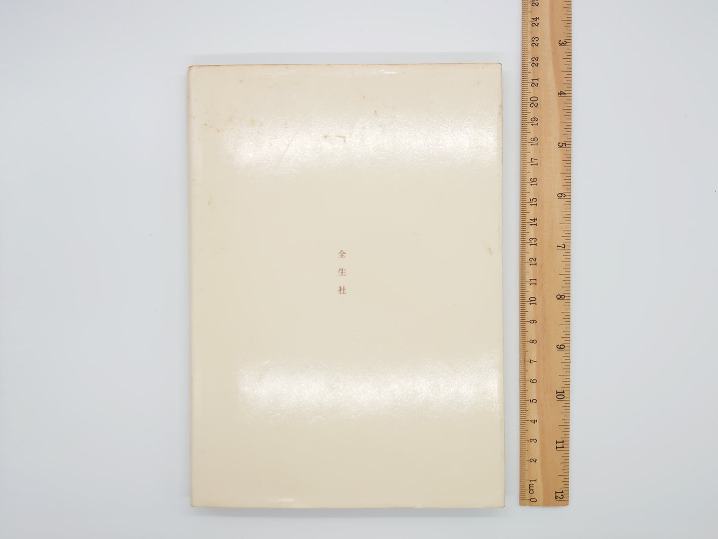 215『誕生前後の生活』野口晴哉/全生社