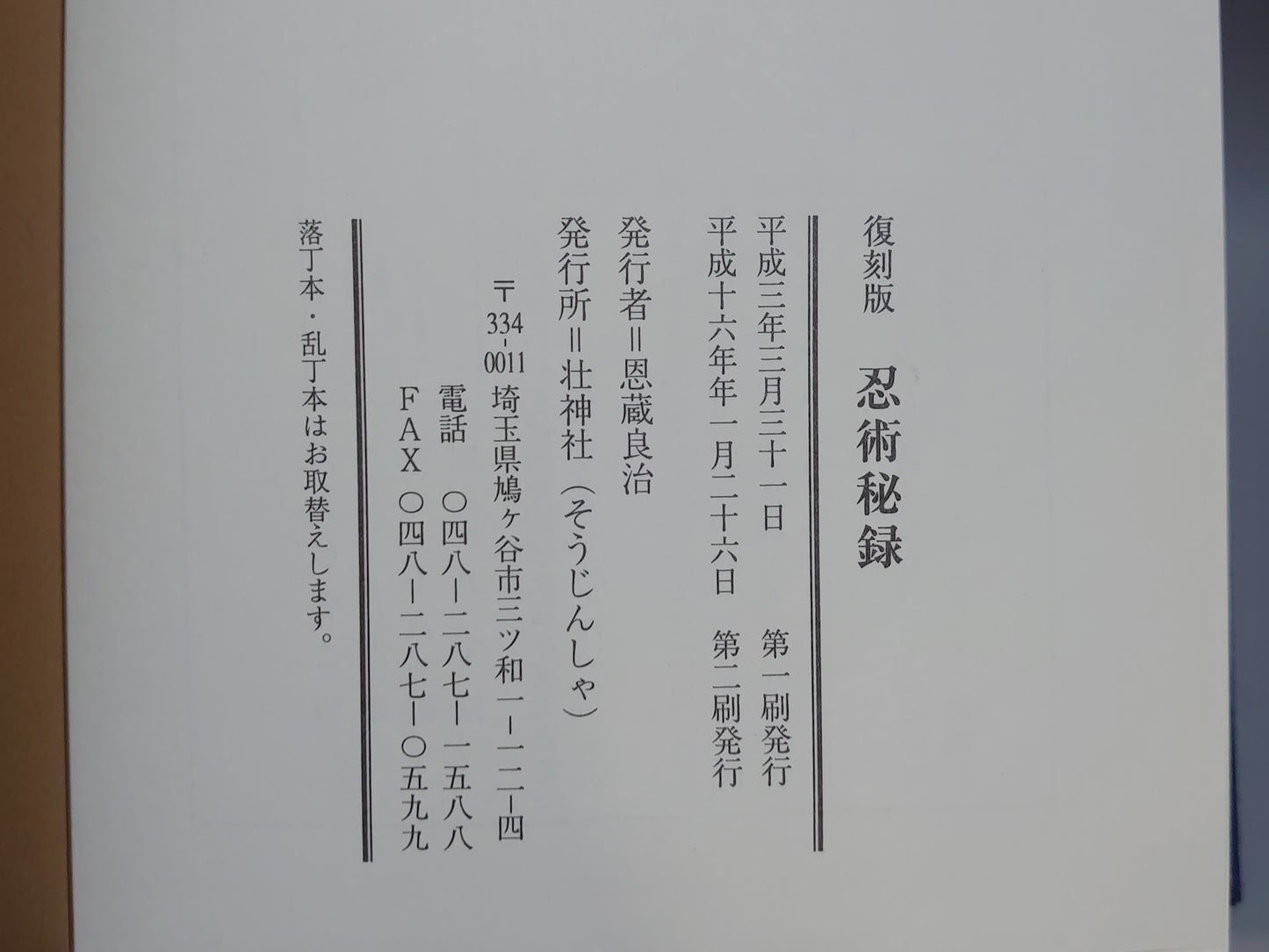 202 復刻版 忍術秘録