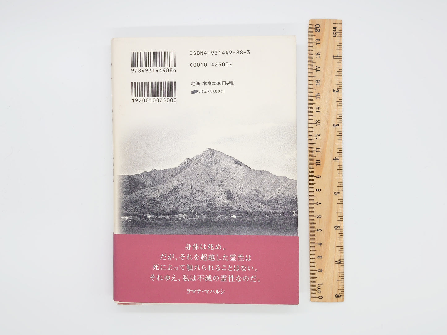 225 ラマナ・マハルシの伝記 賢者の軌跡/アーサー・オズボーン/ナチュラルスピリット