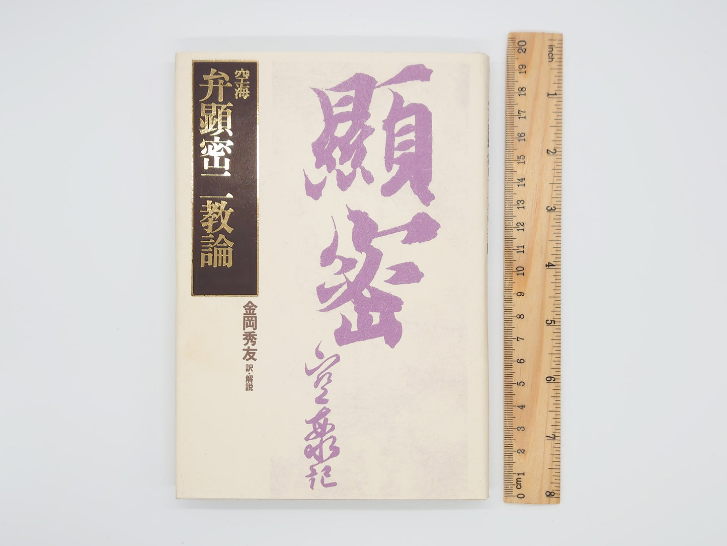 215 空海 弁顕密二教論/金岡秀友訳/太陽出版