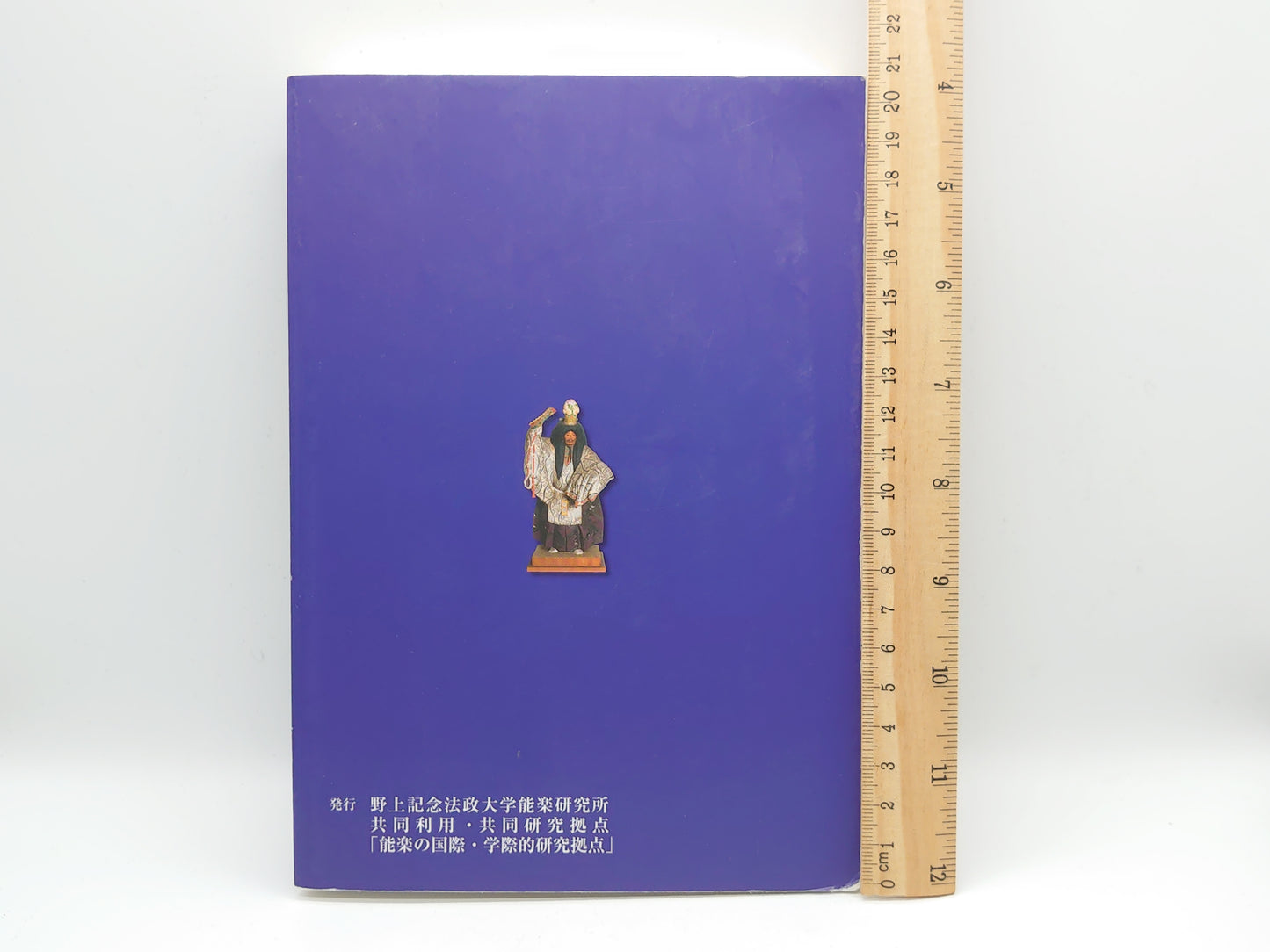 225 近代日本と能楽 能楽研究叢書6/宮本圭造/野上記念法政大学能楽研究所共同利用・共同研究拠点「能楽の国際・学際的研究拠点」