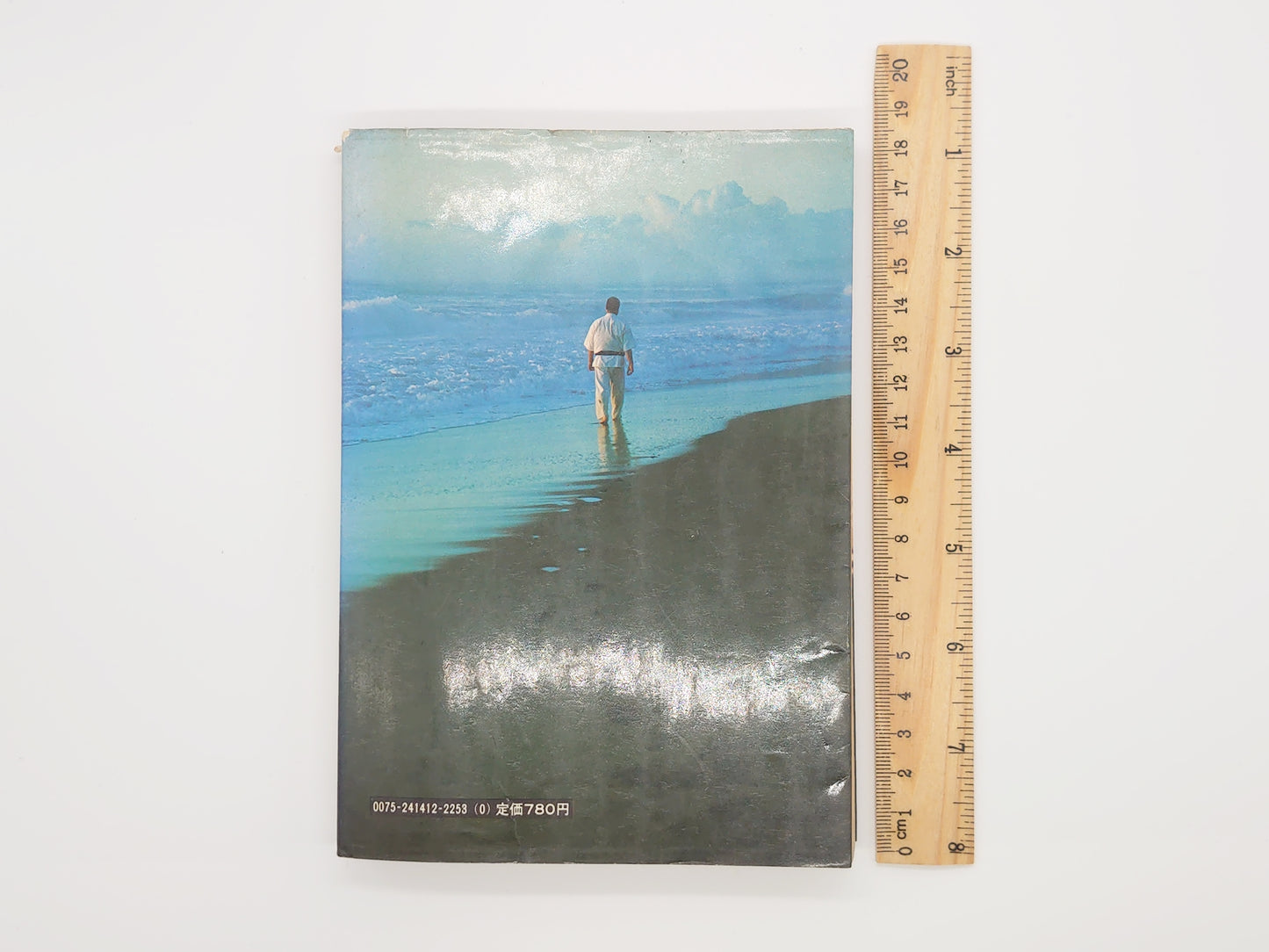 201『わが空手 五輪書』 大山倍達/講談社