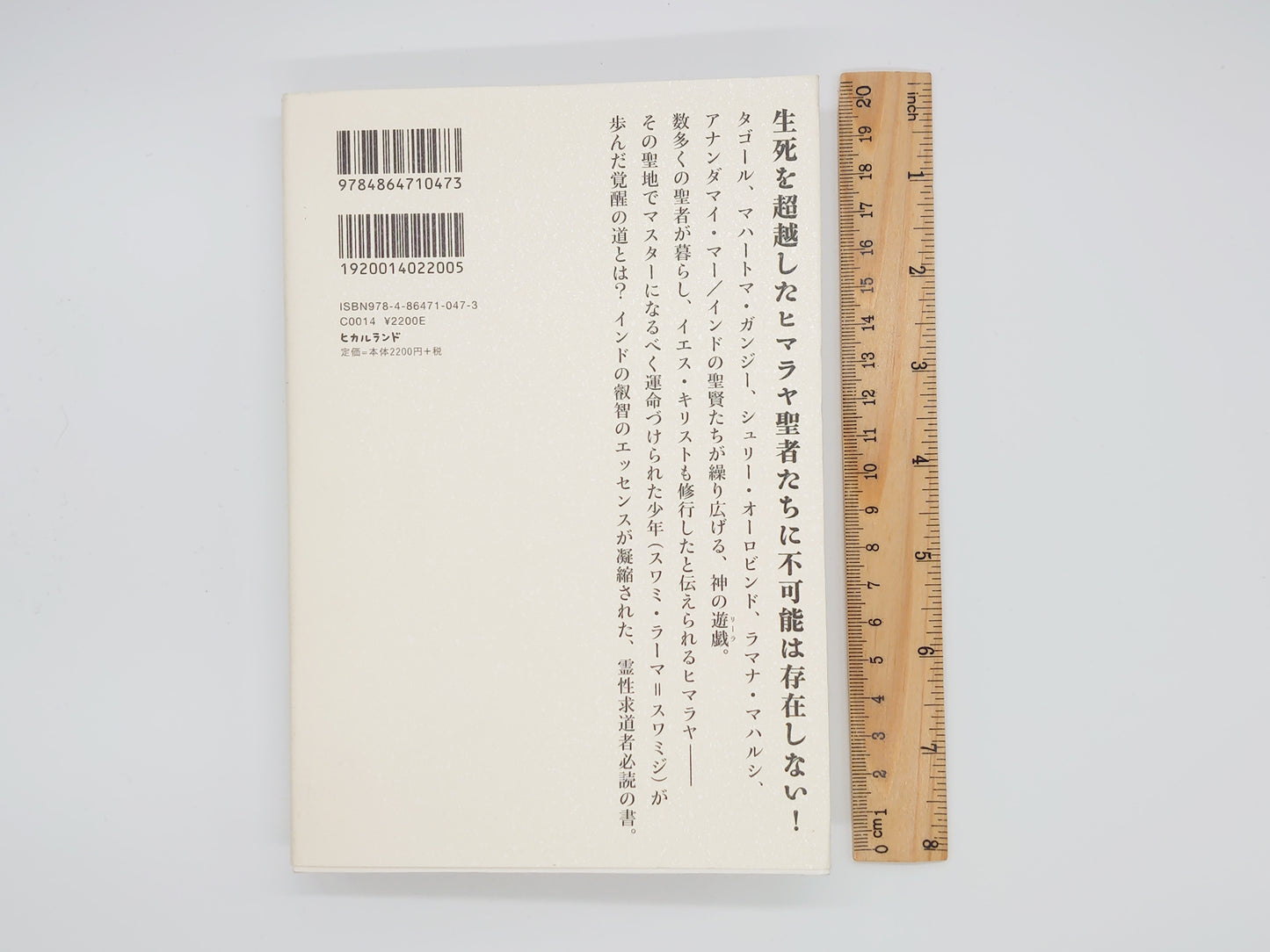 225 ヒマラヤ聖者とともに 偉大な霊性の師と過ごした日々/スワミ・ラーマ/ヒカルランド