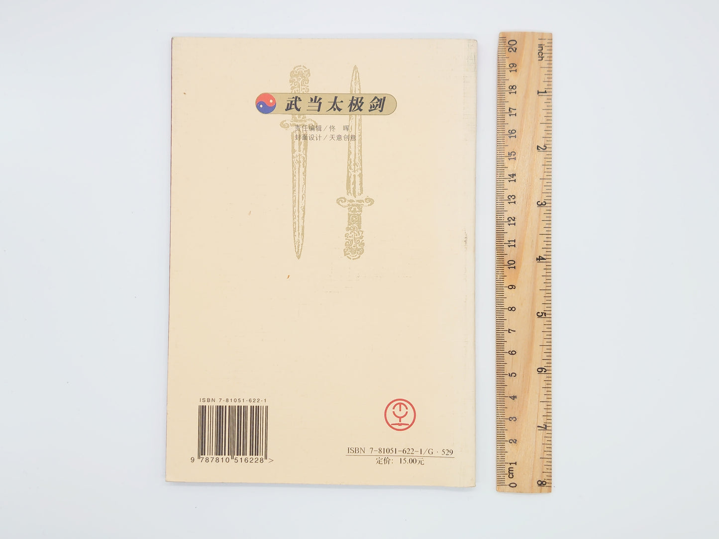 201 武当太極剣/李徳印・方弥寿/北京体育学院出版社