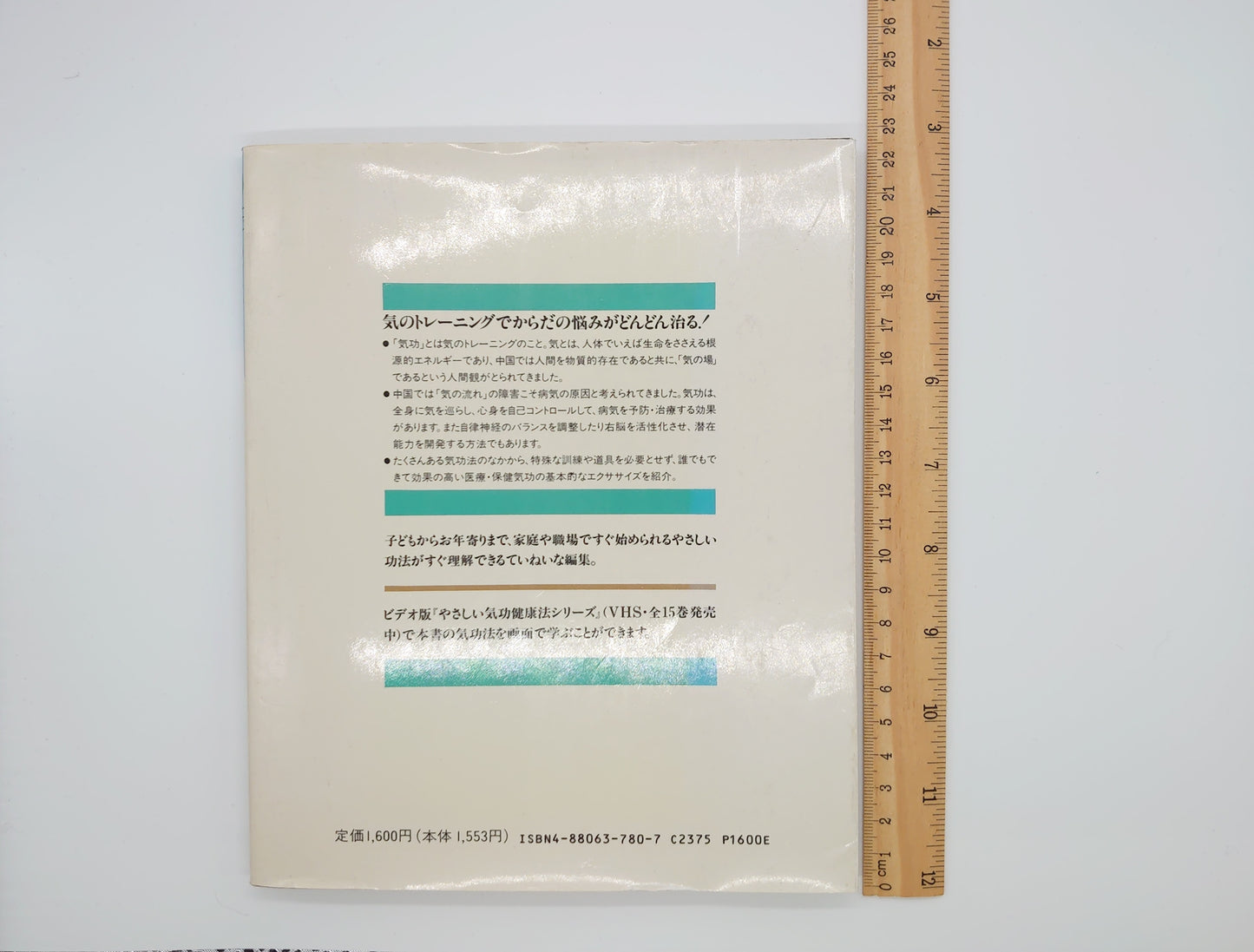 215《简易气功保健法(1)初学者气功入门》津村隆志/JICC出版社