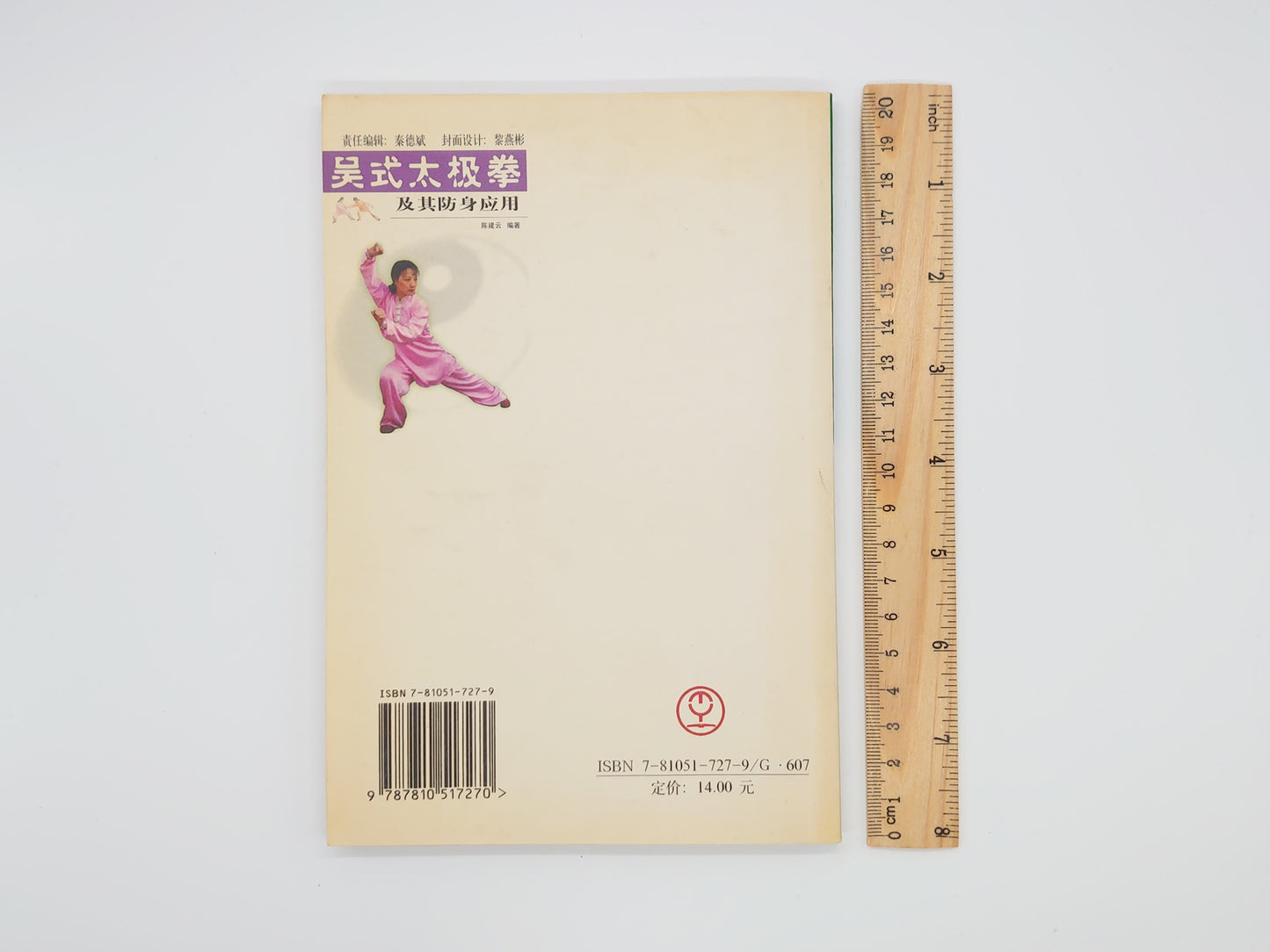 201 吴式太極拳 及其防身応用/陳建云/北京体育大学出版社
