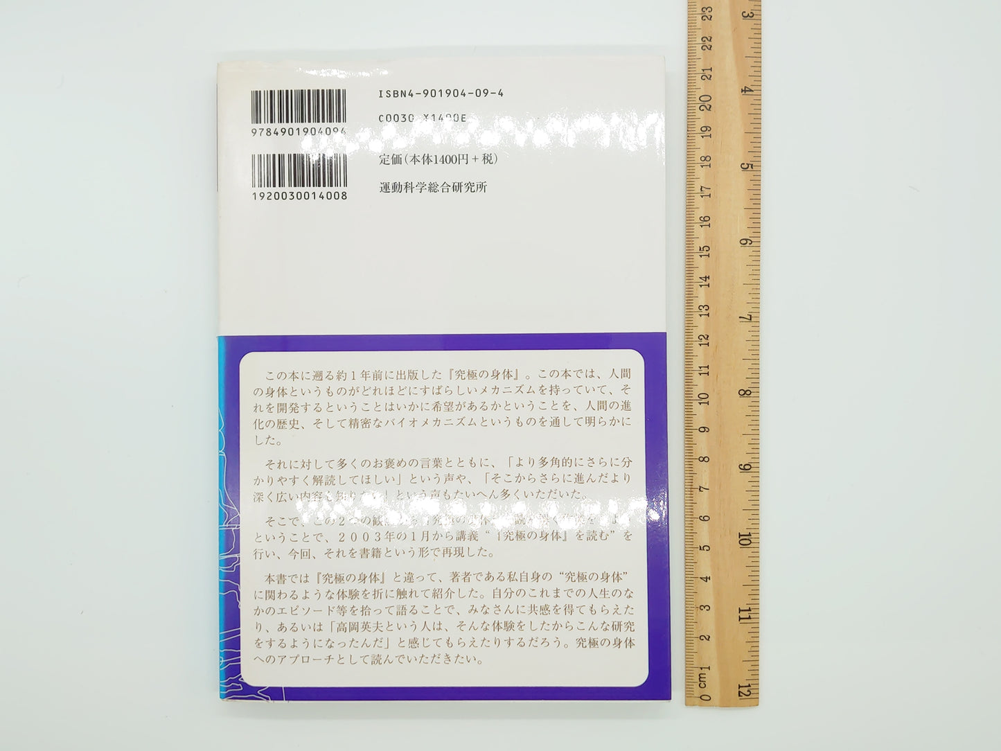 215『身体の中心はどこにあるのか : 『究極の身体』を読む』 高岡英夫/運動科学総合研究所