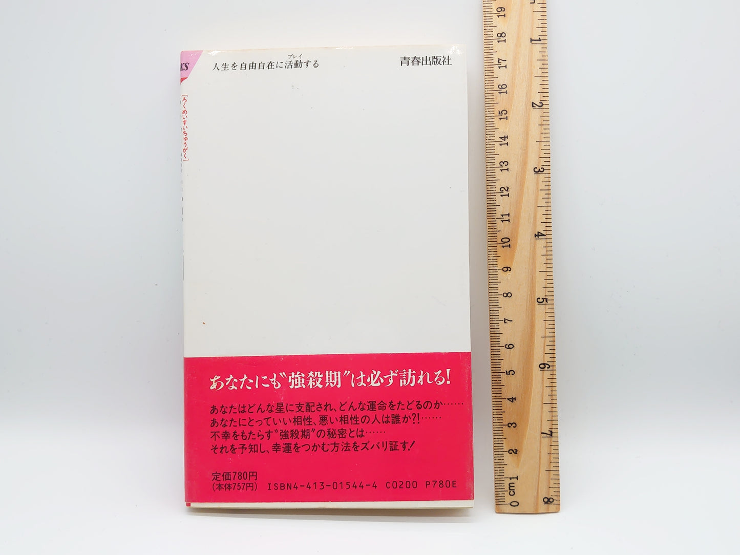 225 六命推柱学入門 自分を知りつくす驚異の知恵/来ノ宮令子/青春出版社